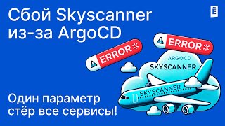 Сбой Skyscanner изза ArgoCD один параметр стер все сервисы [upl. by Imelida]