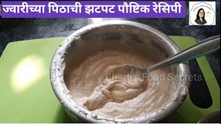 ज्वारीच्या पीठाची नाष्टा  टिफीन किंवा जेवणासाठी झटपट रेसिपी  Easy jowar healthy breakfast recipes [upl. by Martz]