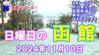 函館パトロール！ 日曜日の函館 ２０２４年１１月１０日 函館 函館の景色 函館の風景 函館ドライブ 函館朝市 金森倉庫 旧函館区公会堂 八幡坂 [upl. by Acino]