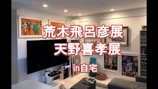 飾るセンス皆無 荒木飛呂彦展と天野喜孝展 [upl. by Tyrone]