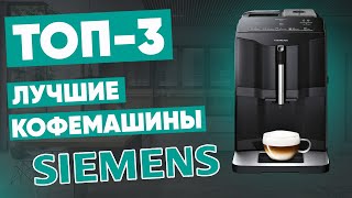 ТОП3 лучшие кофемашины Siemens Рейтинг [upl. by Louanna843]