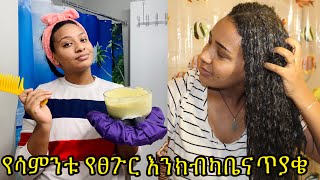 የሳምንቱ የፀጉራችን እንክብካቤና ጥያቄዎቻችሁ Live [upl. by Lleddaw]