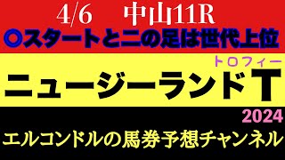 エルコンドル氏のニュージーランドトロフィー2024予想！！ボンドガール久々の競馬はどうか！全体的には粒揃いで実力差はさほどないのでは！？ [upl. by Dunton498]