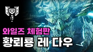 체험판 황뢰룡 레다우 차지액스  몬스터헌터 와일즈 베타 테스트 [upl. by Leamhsi]