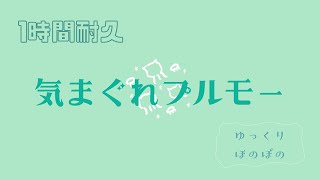 【1時間耐久】気まぐれプルモー  てんむす ゆっくり ほのぼの かわいい 日常 [upl. by Sculley]