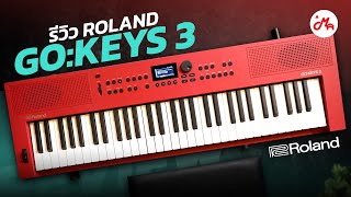 รีวิว Roland GOKEYS 3 คีย์บอร์ดที่เหมาะกับผู้เริ่มต้นมากที่สุดแห่งปี [upl. by Halian]