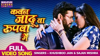 कवन जादू बा रुपवा में  VIDEO  Yash Kumar Yamini Singh  Mrityudand  Latest Romantic Video Song [upl. by Fabri]