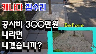 캐나다 집수리 최소 비용으로 변신 시켜라 대략 300만원 들인 우리집 앞마당 생각한 만큼 나왔어 잘했네 잘했어 부동산 공사 집수리 [upl. by Rella]