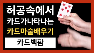 카드마술배우기  26강 카드 백팜  허공속에서 카드가 나타나고 사라지는 마술  Card Back Palm Tutorial [upl. by Cath]