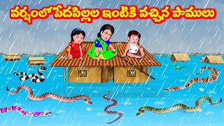 వర్షంలో పేద పిల్లలు ఇంటికి వచ్చిన పాములు  Telugu moral stories  Telugu Stories  Telugu Kathalu [upl. by Riana]