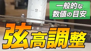 【ギターの弦高調整】正しい測り方と低くするメリット・デメリットとは？ [upl. by Scheers176]