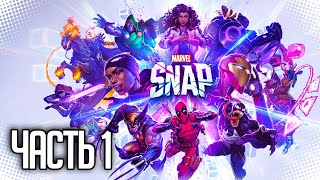 СМОТРИМ MARVEL SNAP  ЛУЧШАЯ КАРТОЧНАЯ ИГРА [upl. by Shanie]