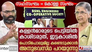 സഹകരണസംഘങ്ങളിൽ നിക്ഷേപമുള്ളവര്‍ ഉറപ്പായും ഇത് കാണണം  BSNL Engineers Cooperative Society Scam [upl. by Ycal513]