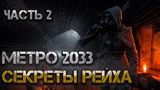 Метро 2033 Секреты Рейха Аудиокнига Часть 2 Постапокалипсис боевая фантастика [upl. by Zadoc]