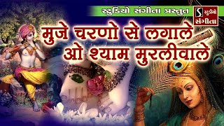 Mujhe Charno Se Laga Le O Shyam Murliwaale  Popular Krishna Bhajan [upl. by Wilek]