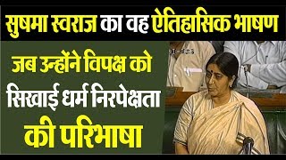 Historic Speech of Smt Sushma Swaraj on Secularism in Lok Sabha  Punjab Kesari TV [upl. by Bertrand]