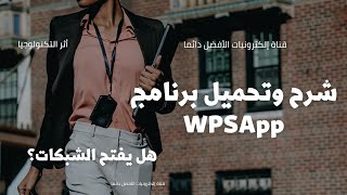 شرح وتحميل برنامج WPSApp وهل يفتح شبكات ؟  تابع الجديد دائما [upl. by Ansilme]