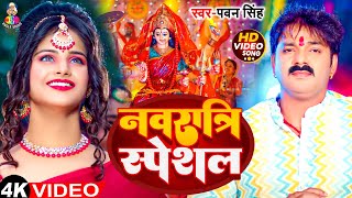 VIdeo  नवरात्रि स्पेशल  Pawan Singh का गीत गाना  Navratri Bhakti Song [upl. by Nessaj]