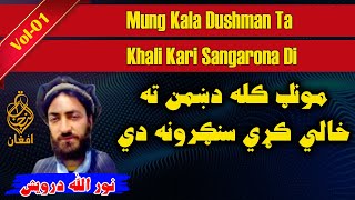 Nazam 01 Noor Ullah Darvesh نورالله درويش poetry nazam shayari pashto noorullah darvesh [upl. by Oiredised]