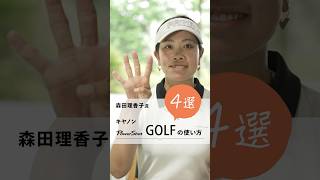 【PR】森田理香子が実践！キヤノン「PowerShot GOLF」の使い方【4選 編】 CanonMarketingJapan canon PowerShotGOLF 森田理香子 [upl. by Adnor]