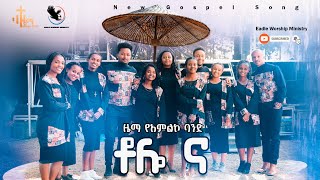 ዜማ የአምልኮ ህብረት quotቶሎ ና  Tolo Naquot New Ethiopian Amharic Gospel Song by Zema Band 20142022 [upl. by Esojnauj954]