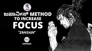 A Japanese Technique to Increase Focus amp achieve your Goals  Zanshin Explained in Tamil AE kannada [upl. by Handal]