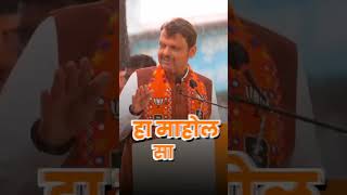 🚩Aapli hindutvaadi Sarkar🧡 bjp bjpmaharashtra devendrafadnavis [upl. by Eleynad331]