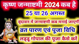 Janmashtami Kab Hai  Janmashtami 2024 Date  Krishna Janmashtami 2024 Date Time जन्माष्टमी 2024 कब [upl. by Charbonnier]