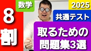 共通テスト対策を始めよう。大学入試・難関大・医学部特訓 成績高上チャンネル 数学編 [upl. by Pacorro]