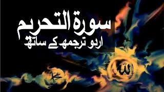 Surah AtTahrim with Urdu Translation 066 The Prohibition raaheislam9969 [upl. by Avek]