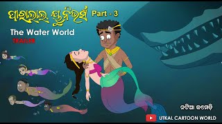 Parallel universe Part 03  The Water world  Official trailer [upl. by Falzetta742]