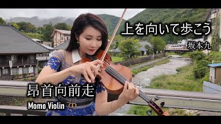 上を向いて歩こう  坂本九 Violin Cover by Momo 壽喜燒 烏龍茶  昂首向前走  默默的相思 小提琴 I Look Up When I Walk Violin [upl. by Salita]