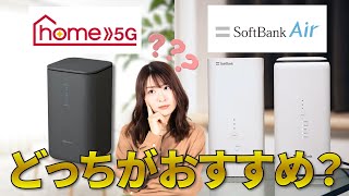 ドコモhome 5G ソフトバンク Airを徹底比較！ 【PR】 [upl. by Akinor121]