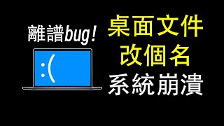 Windows最離譜bug！win7到win11全中招！ 微軟  windows  win10  win11  漏洞  bug  邊亮  補丁 [upl. by Tacy]