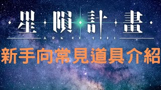 星隕計畫Ark ReCode 新手向常見道具介紹 [upl. by Kotta]