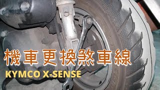 DIY機車更換煞車線｜煞車很難按就該換掉了｜不困難但很費工｜速可達都適用｜鼓煞 後輪煞車線｜光陽 XSENSE G5 G6 G6E [upl. by Mayman134]