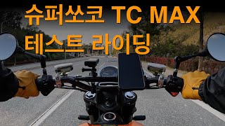 전기 바이크 슈퍼쏘코 TC MAX 테스트 라이딩 [upl. by Nasar]