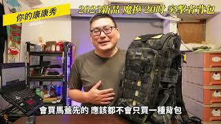 台灣馬蓋先背包系列50 2023新品 魔換20quot突擊者背包500D尼龍A7131 軍風背包 [upl. by Isawk]