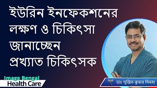 Urine infections Cure and Treatment ইউরিন ইনফেকশনের লক্ষণ ও তার চিকিৎসা  Dr Sujit Kumar Sinha [upl. by Eneles]