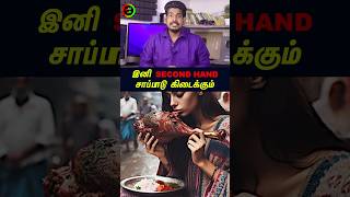 Second Hand சாப்பாடு கிடைக்கும்tamilguru tamilinformation naveenbharathi [upl. by Ayekehs]