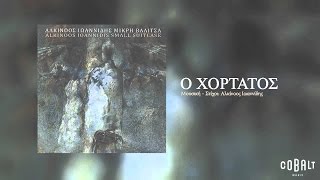 Αλκίνοος Ιωαννίδης  Ο χορτάτος  Alkinoos Ioannidis  O xortatos  Official Audio Release [upl. by Inail]