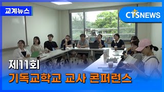 제11회 기독교학교 교사 콘퍼런스 김인애 l CTS뉴스 [upl. by Iduj]