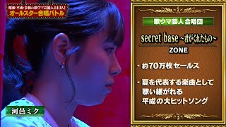 歌ウマ芸人合唱団一曲目 secret base〜君がくれたもの〜 [upl. by Maleeny]