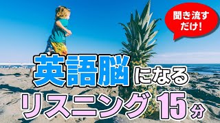 【聞き流し】英語脳になるリスニング【毎週 月・木 朝7時更新】 [upl. by Lipinski]