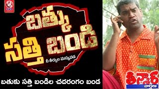 Bithiri Sathi On TV Shows Trial Of Family Disputes  Funny Conversation With Savitri Teenmaar News [upl. by Ztnahc]