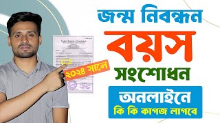 জন্ম নিবন্ধন বয়স সংশোধন করার নিয়ম ২০২৪  Birth Certificate Age Correction Online 2024 [upl. by Beitris]