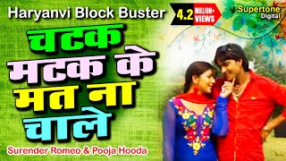 Surender Romio Ft Pooja Hooda  चटक मटक के मत न रे चाले l HARYANVI SONG supertonedigital [upl. by Goerke]