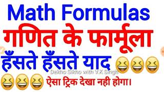 Math Formulas Funny Tricks गणित के सूत्र को याद कीजिये हँसते हँसते सभी परीक्षा के लिए महत्वपूर्ण [upl. by Attelra]