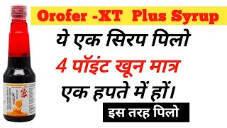 Orofer XT Syrup खून कैसे बढ़ाएं।। खुन बढ़ाने की बेस्ट दवा।। Iron ।। Folic Acid ।। Iron Tonic ।। [upl. by Naman342]