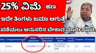 25 ಬೆಳೆ ವಿಮೆ ಹಣ ಜಮಾ ಆಗುತ್ತೆ ಇದೇ ತಿಂಗಳು  25 OF INSURANCE AMOUNT WILL CLAIM THIS MONTH [upl. by Dolly247]